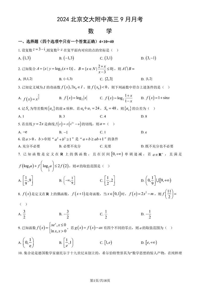 2024北京交大附中高三上学期9月月考数学（教师版）第1页