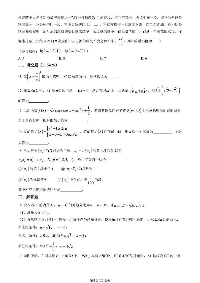 2024北京交大附中高三上学期9月月考数学（教师版）第2页