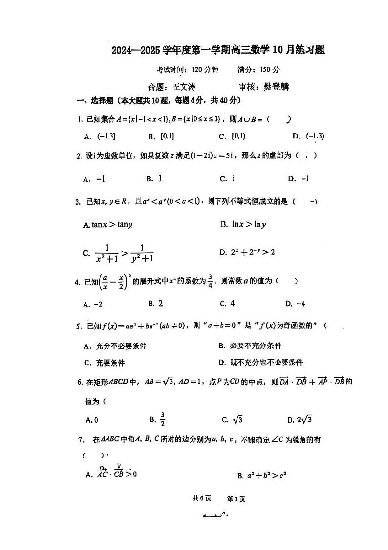 2024北京八中高三上学期10月月考数学试题第1页