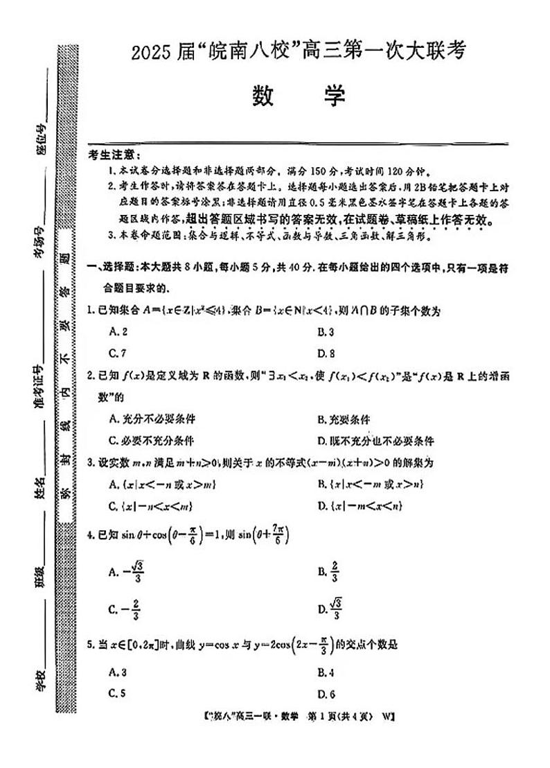 2025届皖南八校高三第一次联考数学试题及答案第1页