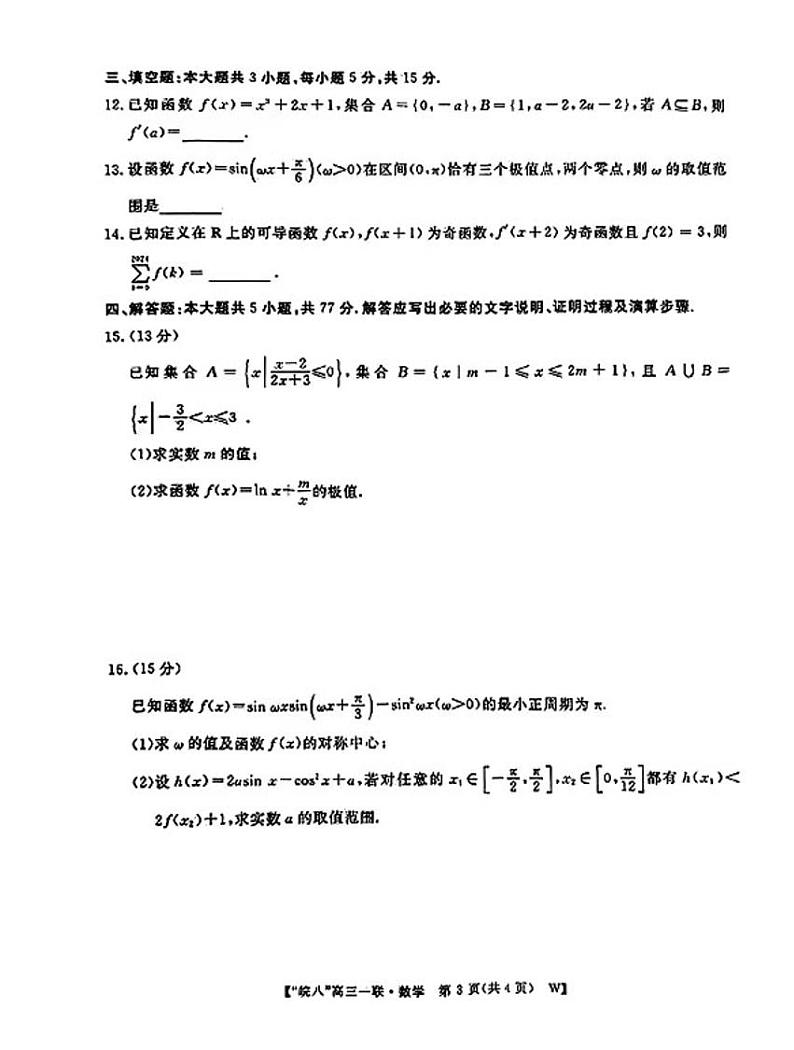 2025届皖南八校高三第一次联考数学试题及答案第3页