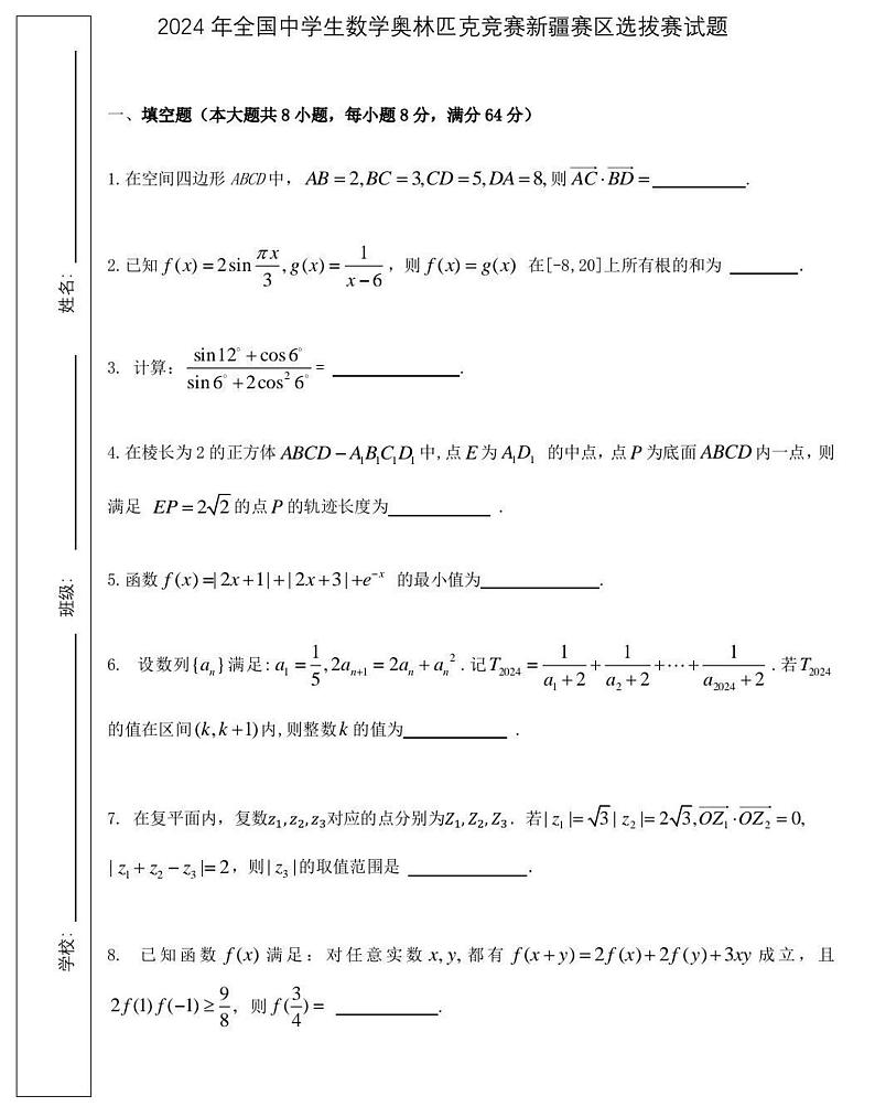 2024年高中数学竞赛新疆赛区预赛试题及答案第1页