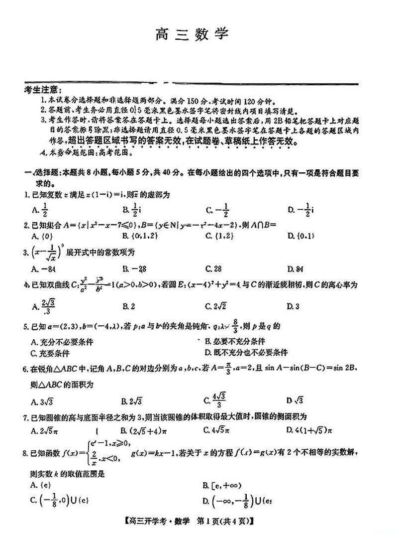 2025九师联盟高三上学期8月开学考数学试题及答案第1页
