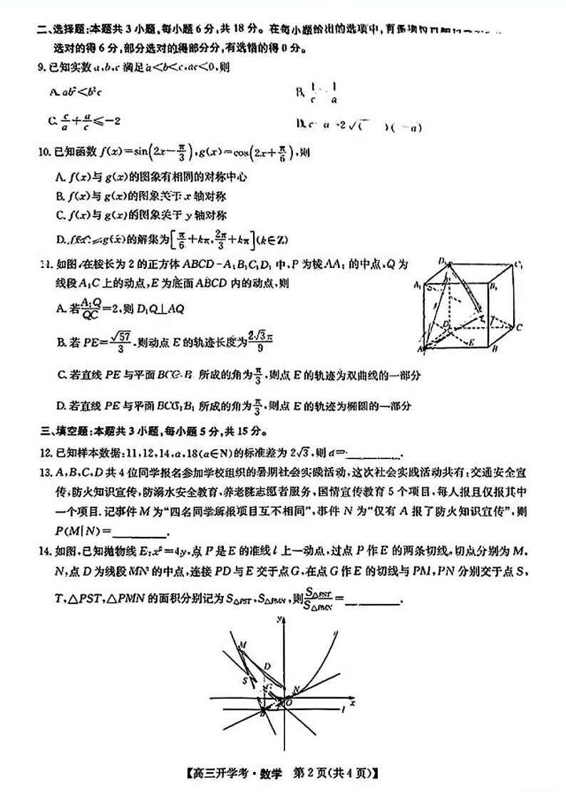 2025九师联盟高三上学期8月开学考数学试题及答案第2页