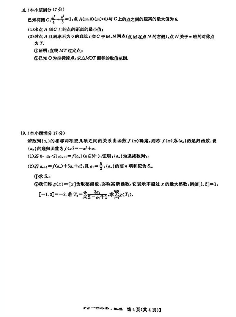 2025九师联盟高三上学期8月开学考数学试题及答案第3页
