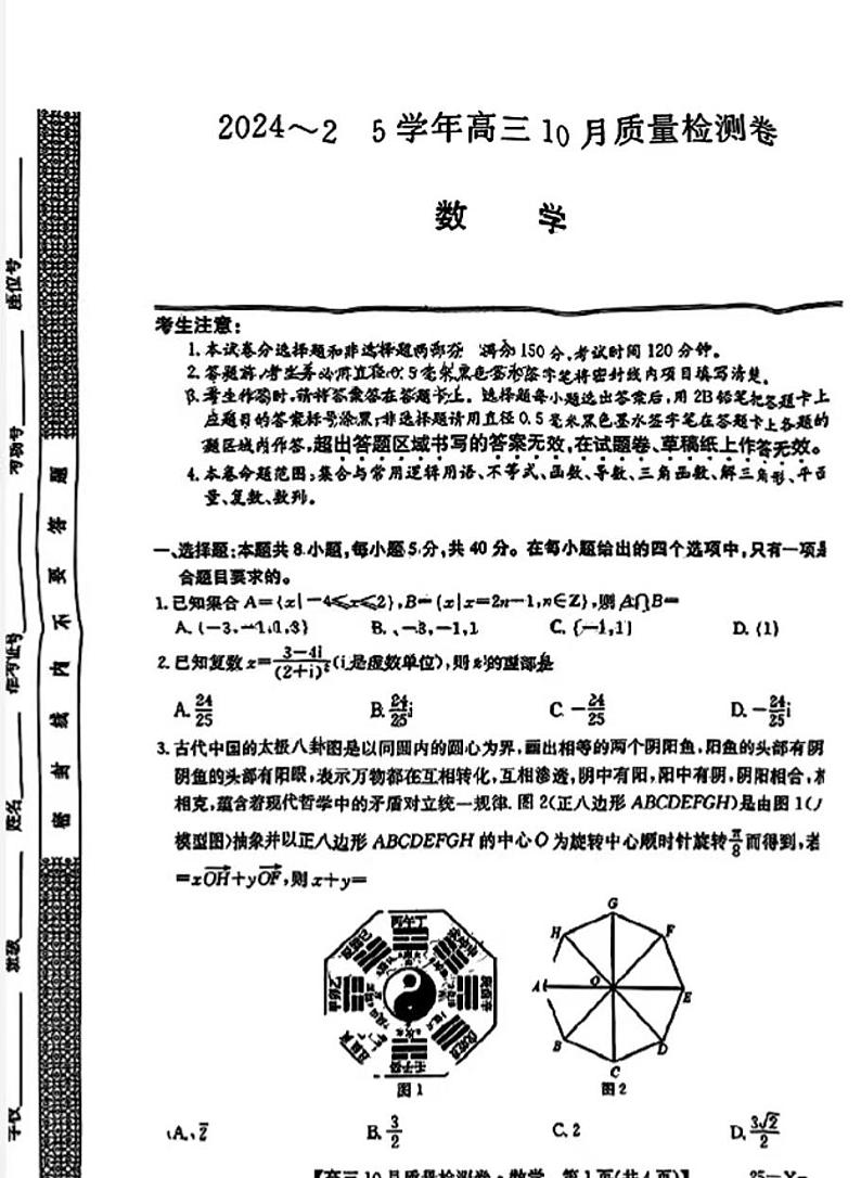 2025届九省联考高三上学期10月大联考数学试题及答案第1页