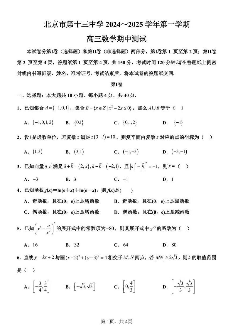 2024北京十三中高三上学期期中数学试卷第1页