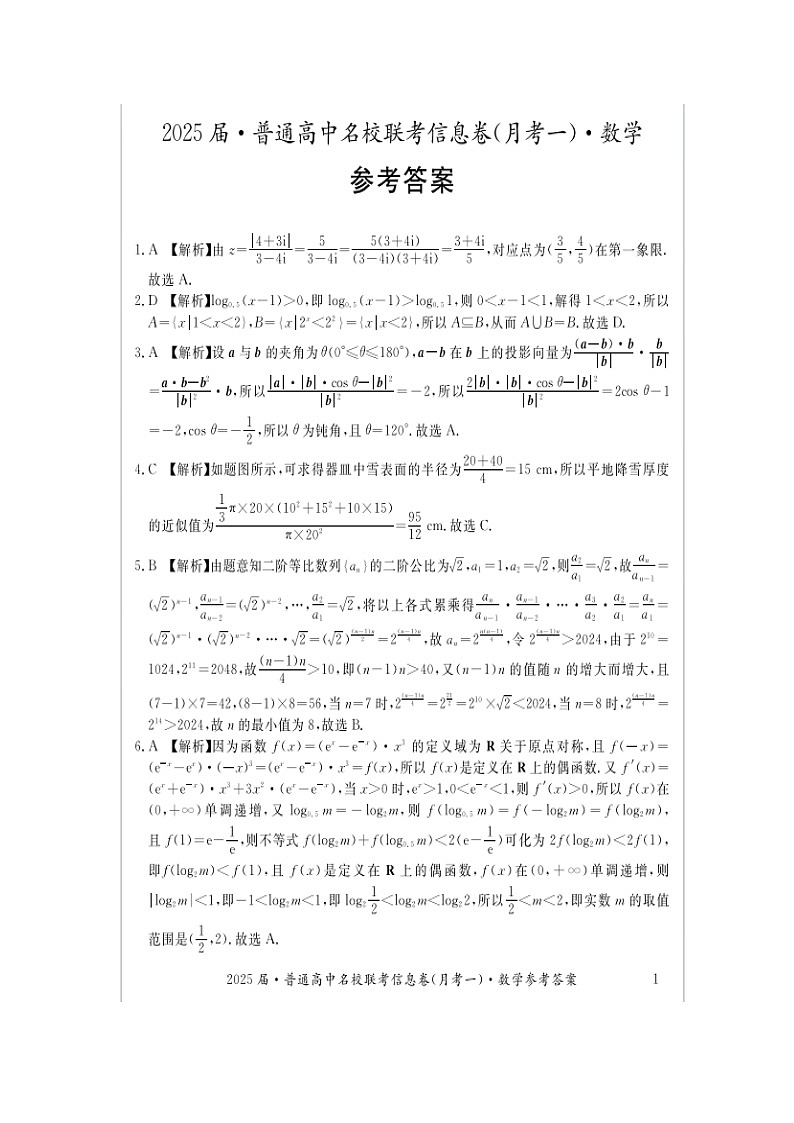 湖南省娄底市名校联考11月信息卷（月考一）数学答案第1页