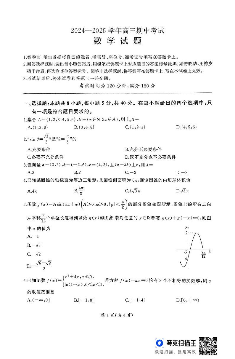 山东省百师联考2024-2025学年高三年级上学期期中考试数学试题第1页
