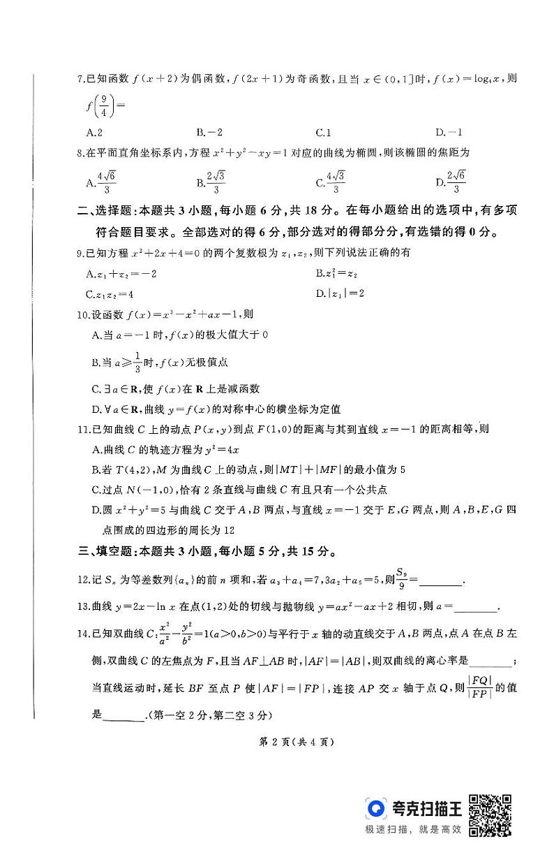 山东省百师联考2024-2025学年高三年级上学期期中考试数学试题第2页