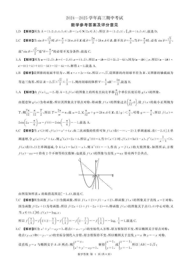 山东省百师联考2024-2025学年高三年级上学期期中考试数学试题答案第1页