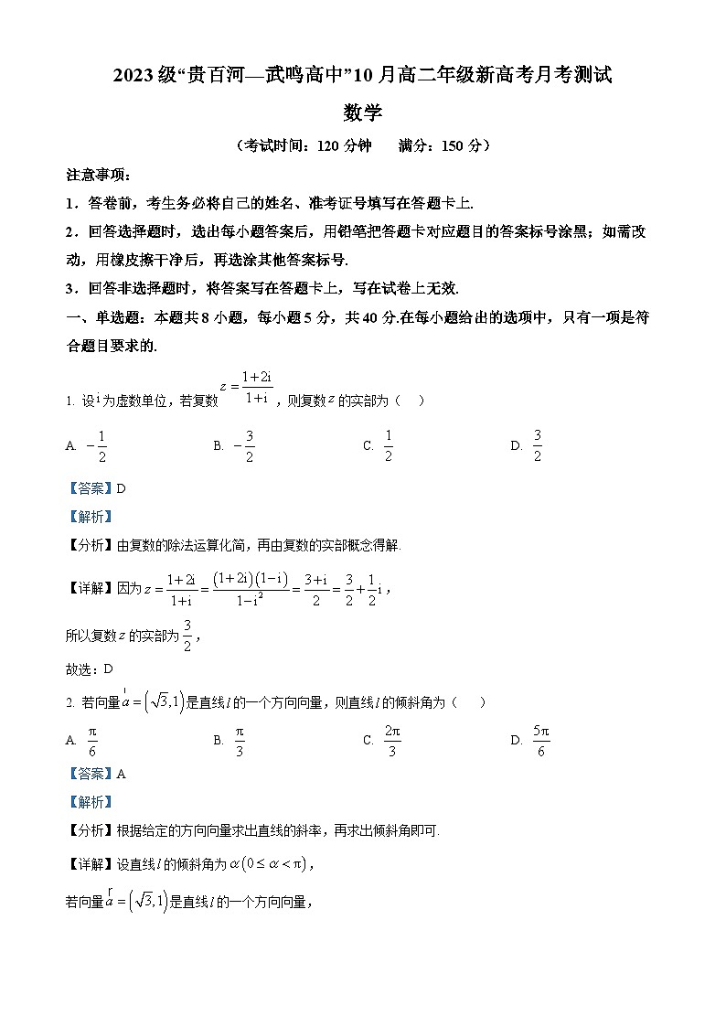 广西壮族自治区贵百河联考2024-2025学年高二上学期10月月考数学试题（Word版附解析）01