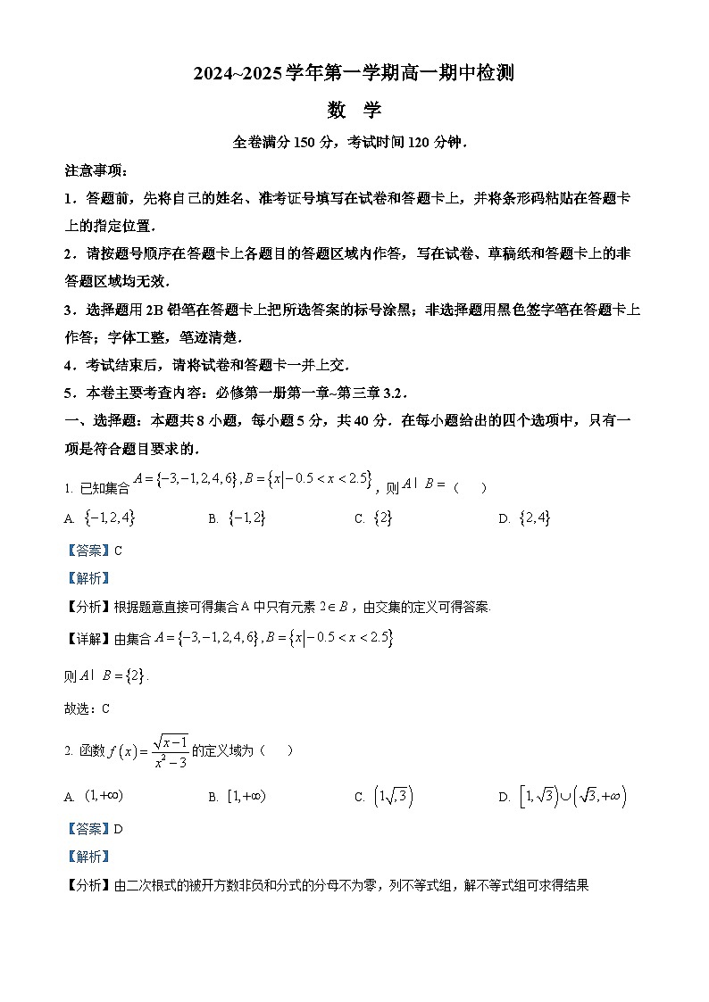 安徽省池州市贵池区2024-2025学年高一上学期期中检测数学试题Word版含解析第1页