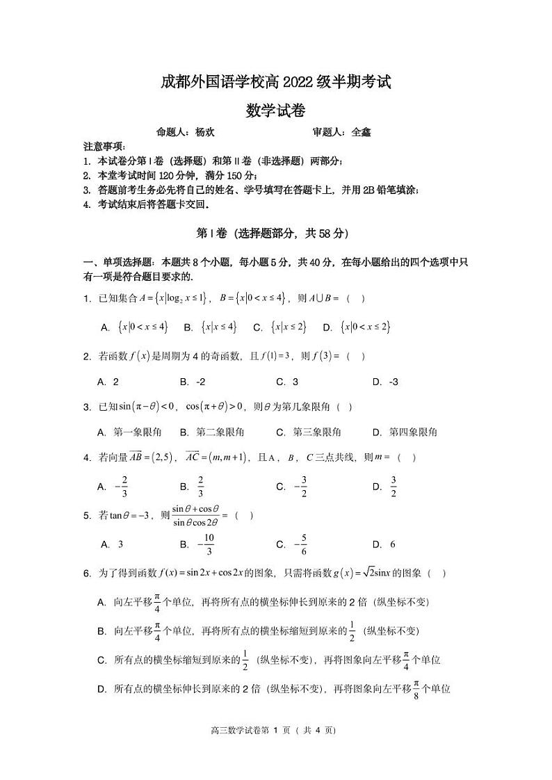2025成都外国语学校高三上学期期中考试数学PDF版含答案（可编辑）第1页