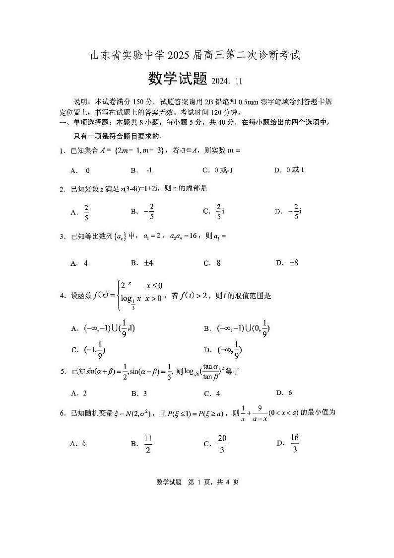 2025山东省实验中学高三上学期11月第二次诊断考试数学PDF版含答案01
