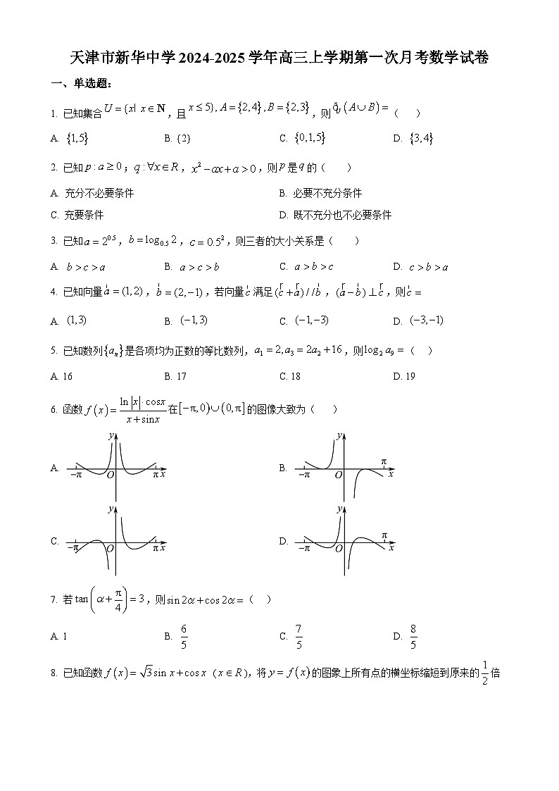 2025天津市新华中学高三上学期10月月考试题数学含答案第1页