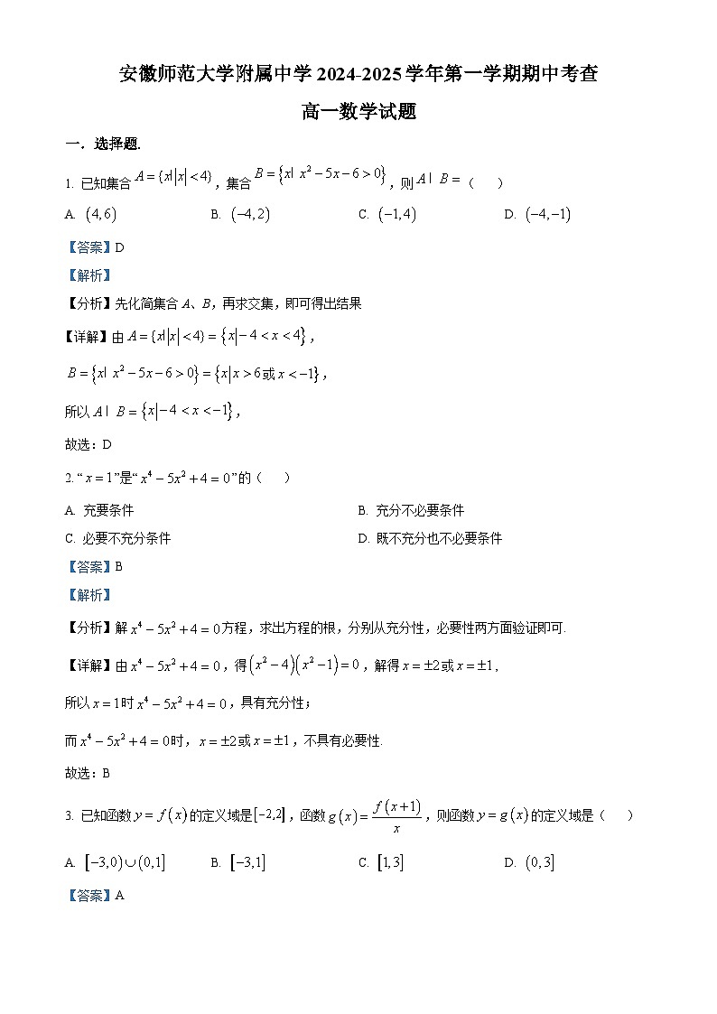 安徽省芜湖市安徽师范大学附属中学2024-2025学年高一上学期11月期中考查数学试题Word版含解析第1页