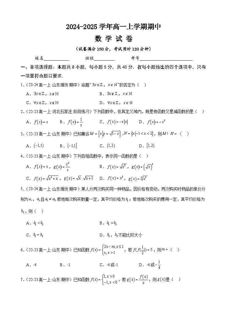 高一上学期数学期中模拟试卷（原卷版）第1页