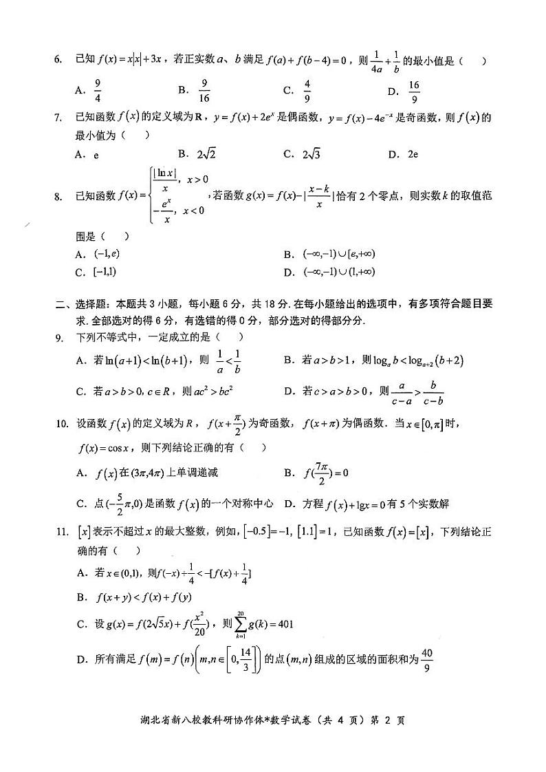2024年湖北省新八校协作体高三上学期10月联考数学试题02