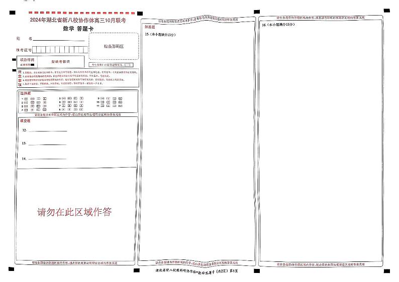 2024年湖北省新八校协作体高三上学期10月联考数学试题01