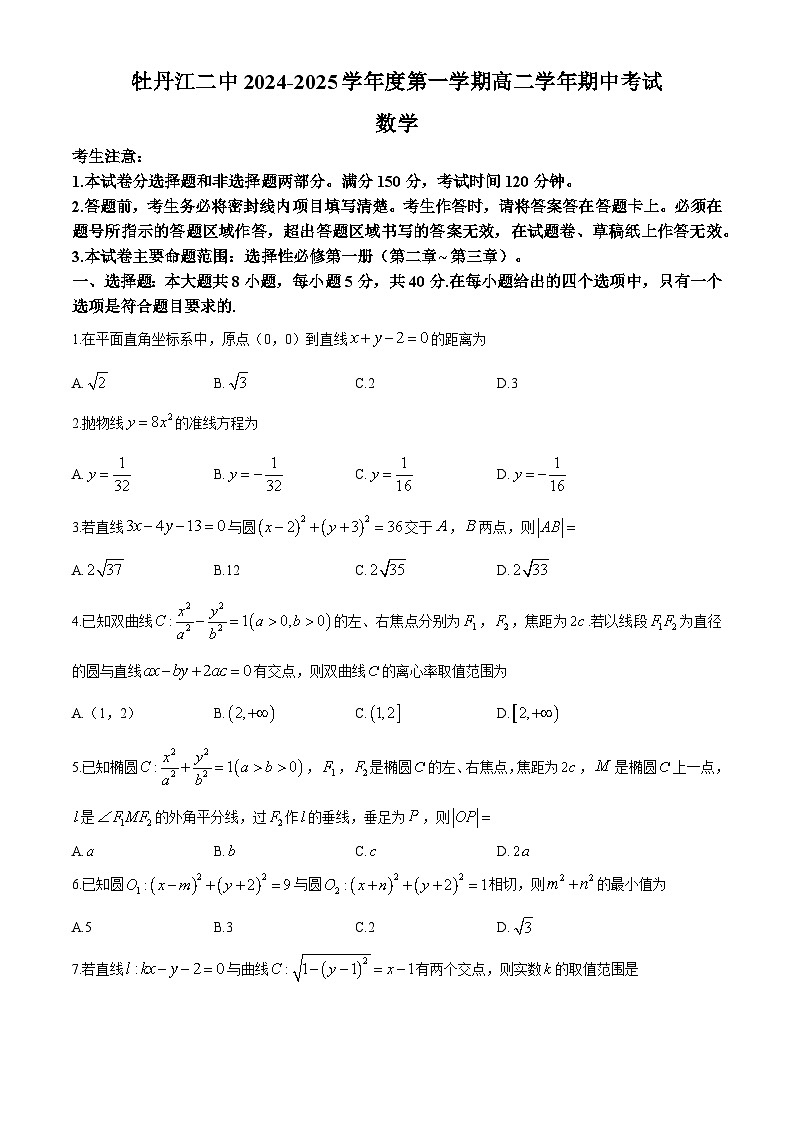 黑龙江省牡丹江市第二高级中学2024-2025学年高二上学期期中考试（11月）数学试题第1页