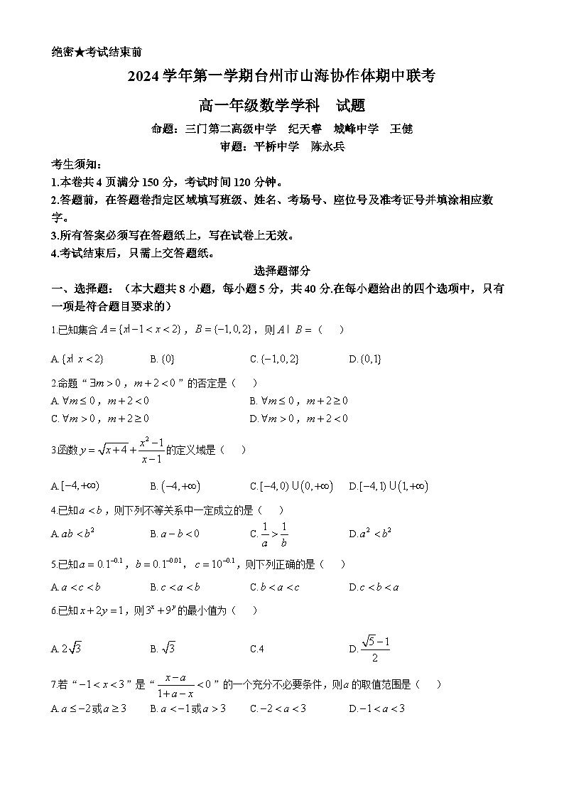 浙江省台州市山海协作体2024-2025学年高一上学期期中联考数学试题第1页