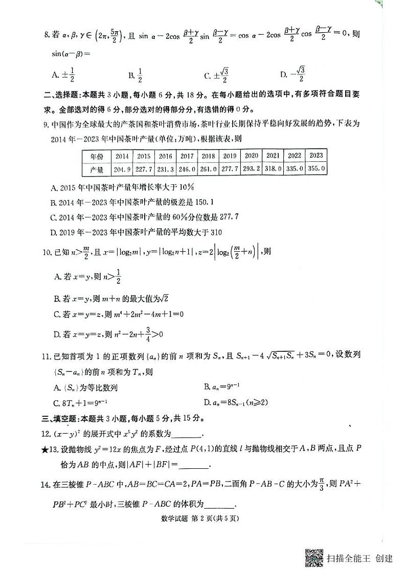 湖南省名校联考联合体2025届高三上学期第一次联考（暨入学检测）数学试题第2页