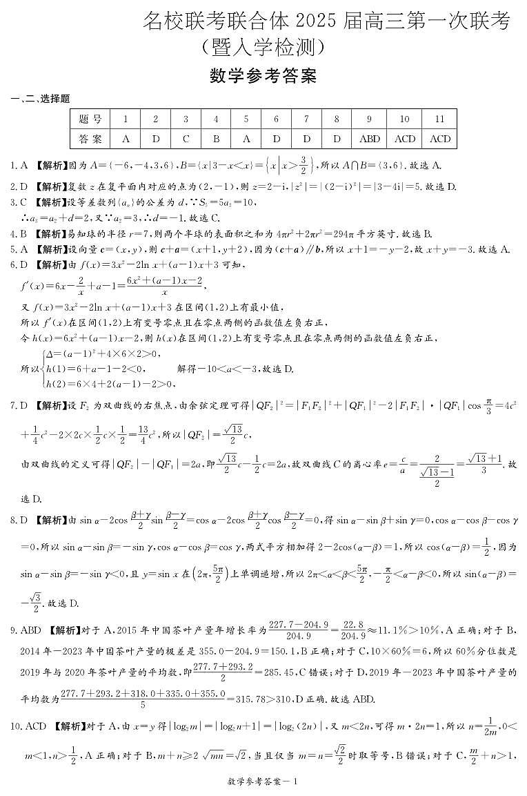 2025届湖南炎德英才高三第一次联考数学答案（高三联考一）第1页
