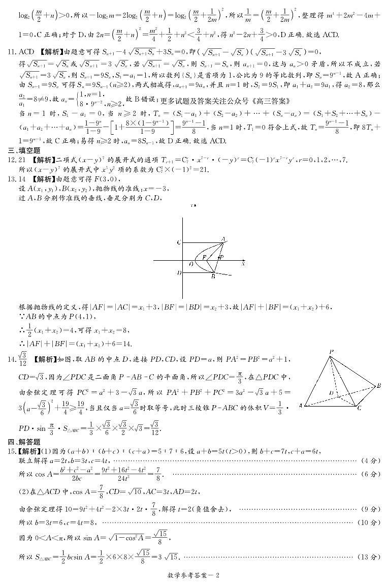 2025届湖南炎德英才高三第一次联考数学答案（高三联考一）第2页