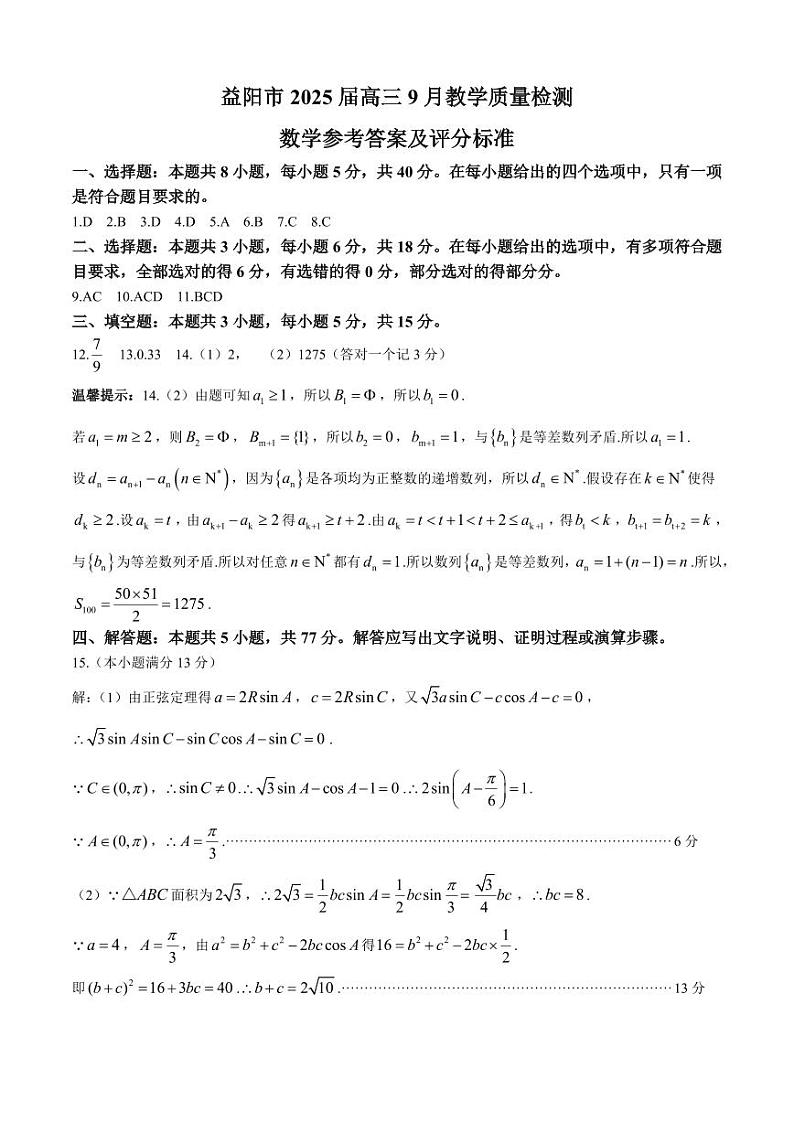 湖南省益阳市2025届高三9月教学质量检测+数学答案第1页