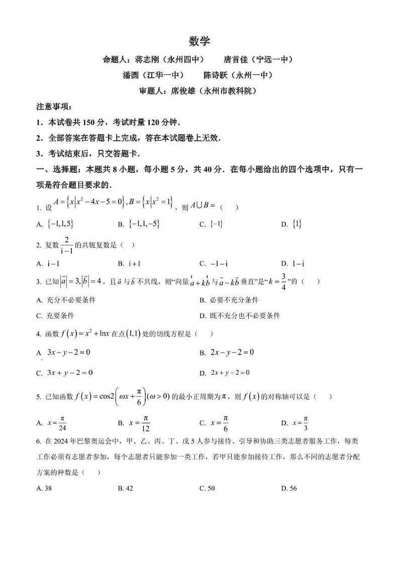 2025届湖南省永州市高三上学期9月第一次模拟考试数学试题01