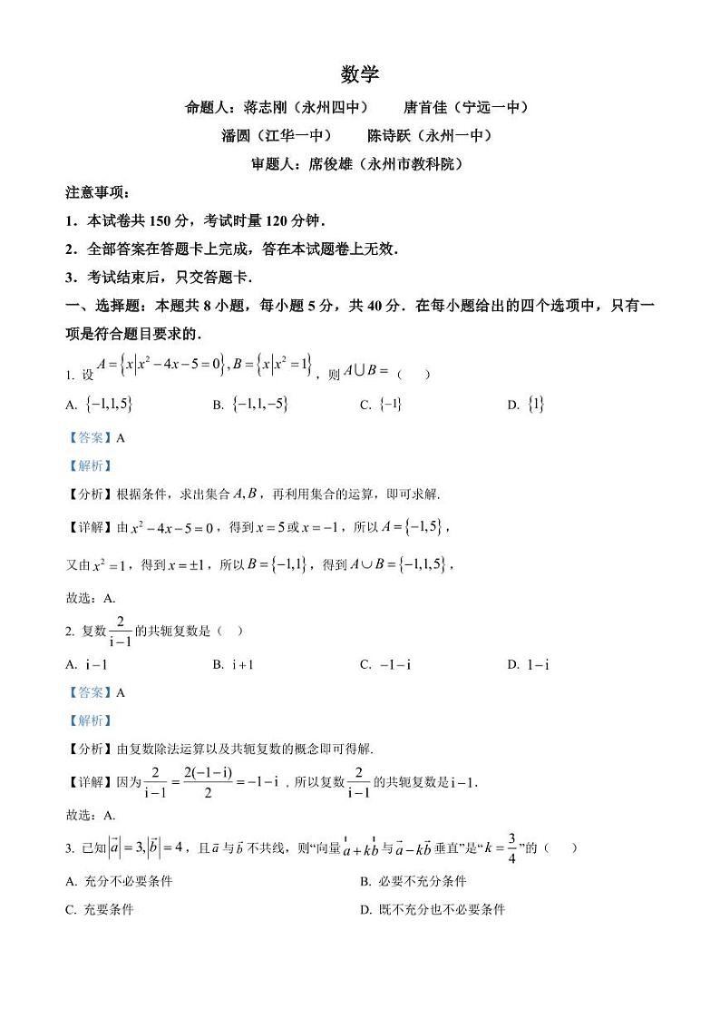 2025届湖南省永州市高三上学期9月第一次模拟考试数学试题01