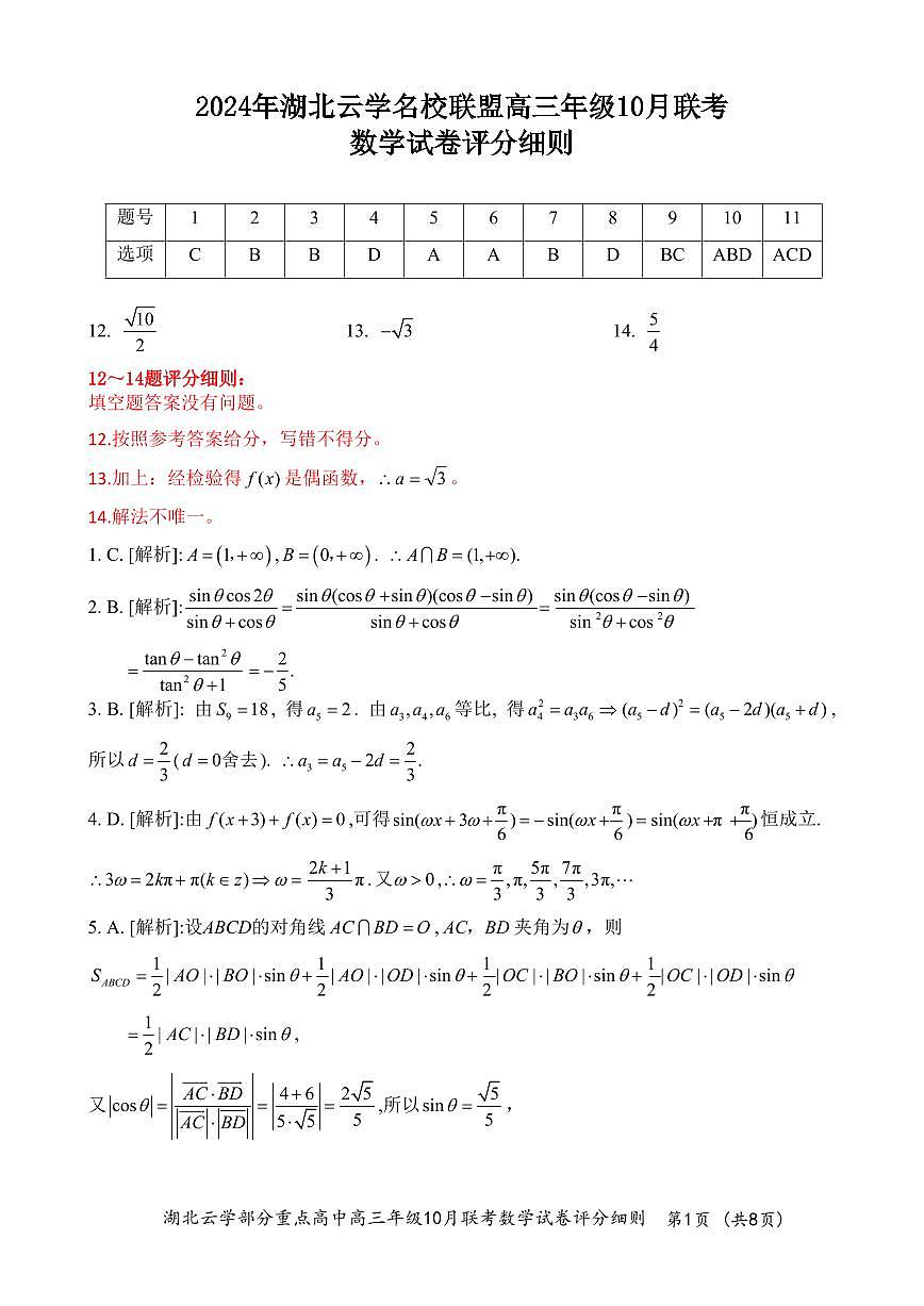 高三10月数学评分细则第1页