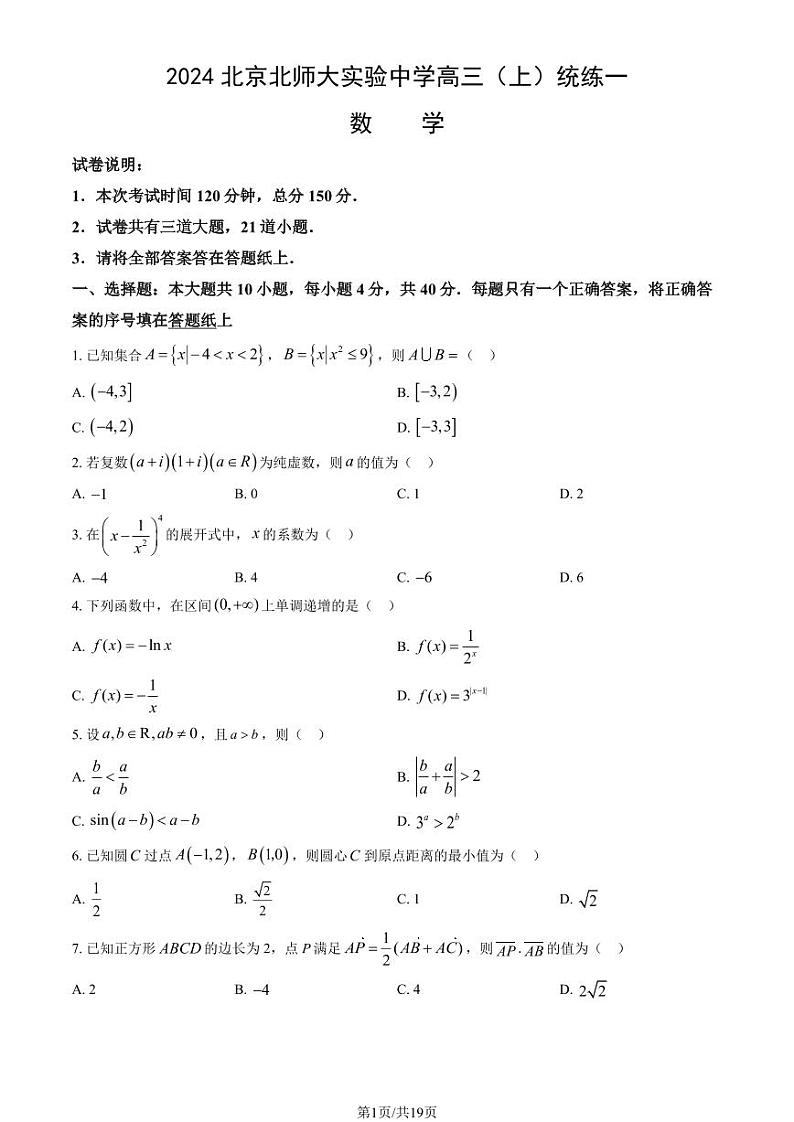 2024北京北师大实验中学高三（上）统练一数学试题及答案第1页