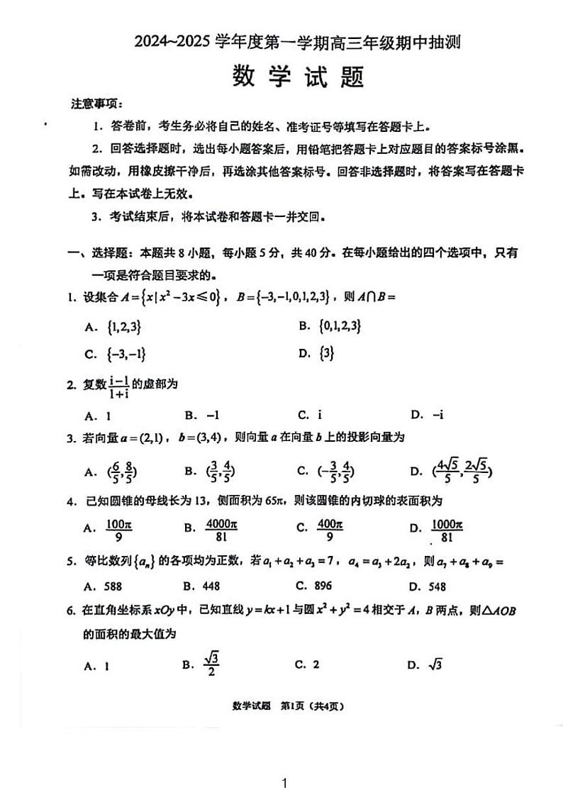 2024-2025江苏徐州高三上数学期中抽测试题第1页