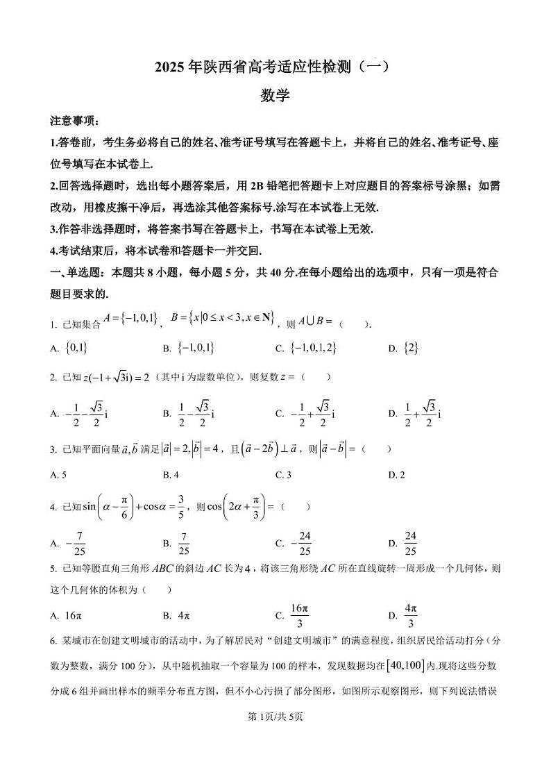 2025届陕西省高考适应性检测（一）数学试题第1页