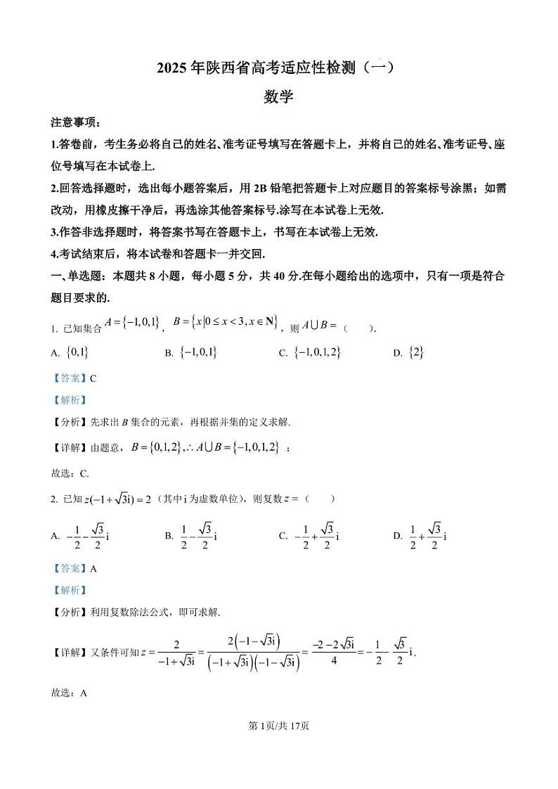 2025届陕西省高考适应性检测（一）数学试题及解析第1页