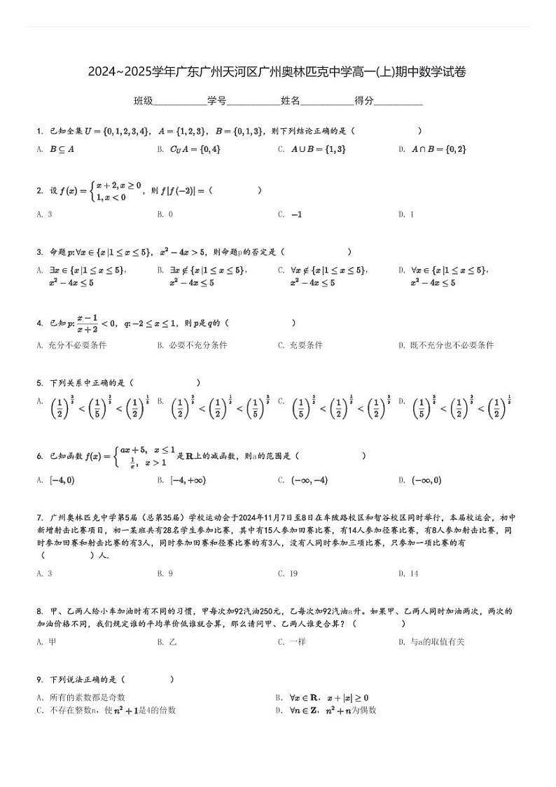 2024～2025学年广东广州天河区广州奥林匹克中学高一(上)期中数学试卷[原题+解析]第1页