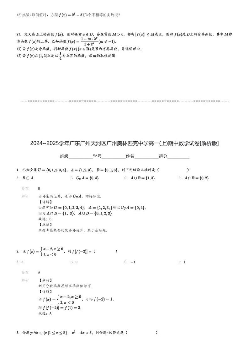 2024～2025学年广东广州天河区广州奥林匹克中学高一(上)期中数学试卷[原题+解析]第3页