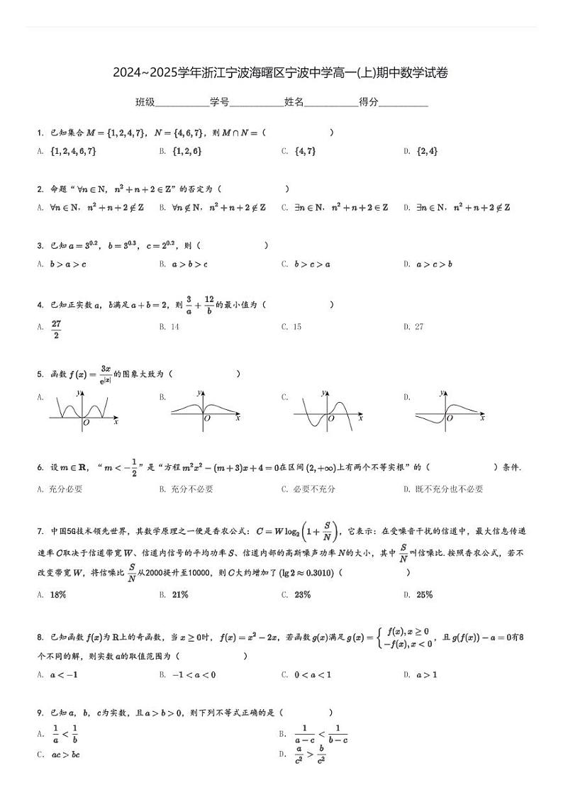 2024～2025学年浙江宁波海曙区宁波中学高一(上)期中数学试卷[原题+解析]01