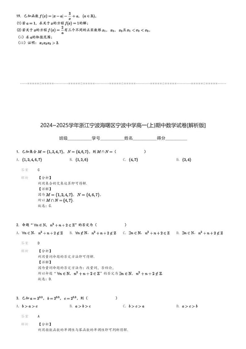 2024～2025学年浙江宁波海曙区宁波中学高一(上)期中数学试卷[原题+解析]03