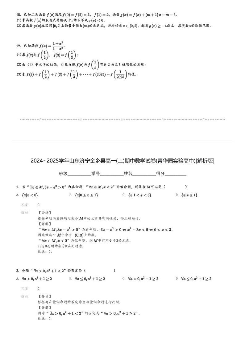 2024～2025学年山东济宁金乡县高一(上)期中数学试卷(青华园实验高中)[原题+解析]第3页