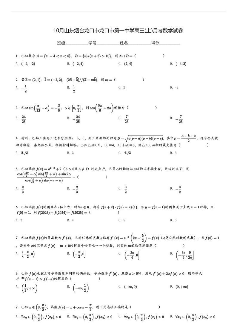 10月山东烟台龙口市龙口市第一中学高三(上)月考数学试卷[原题+解析]第1页