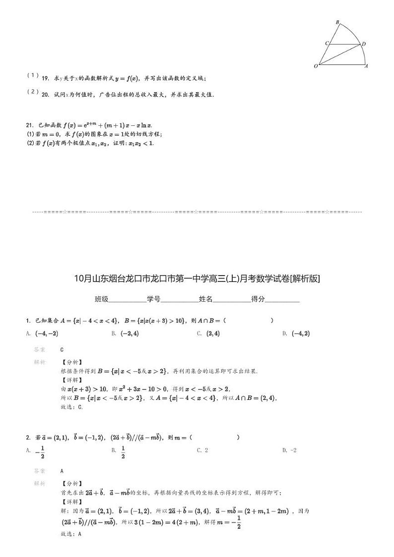 10月山东烟台龙口市龙口市第一中学高三(上)月考数学试卷[原题+解析]第3页