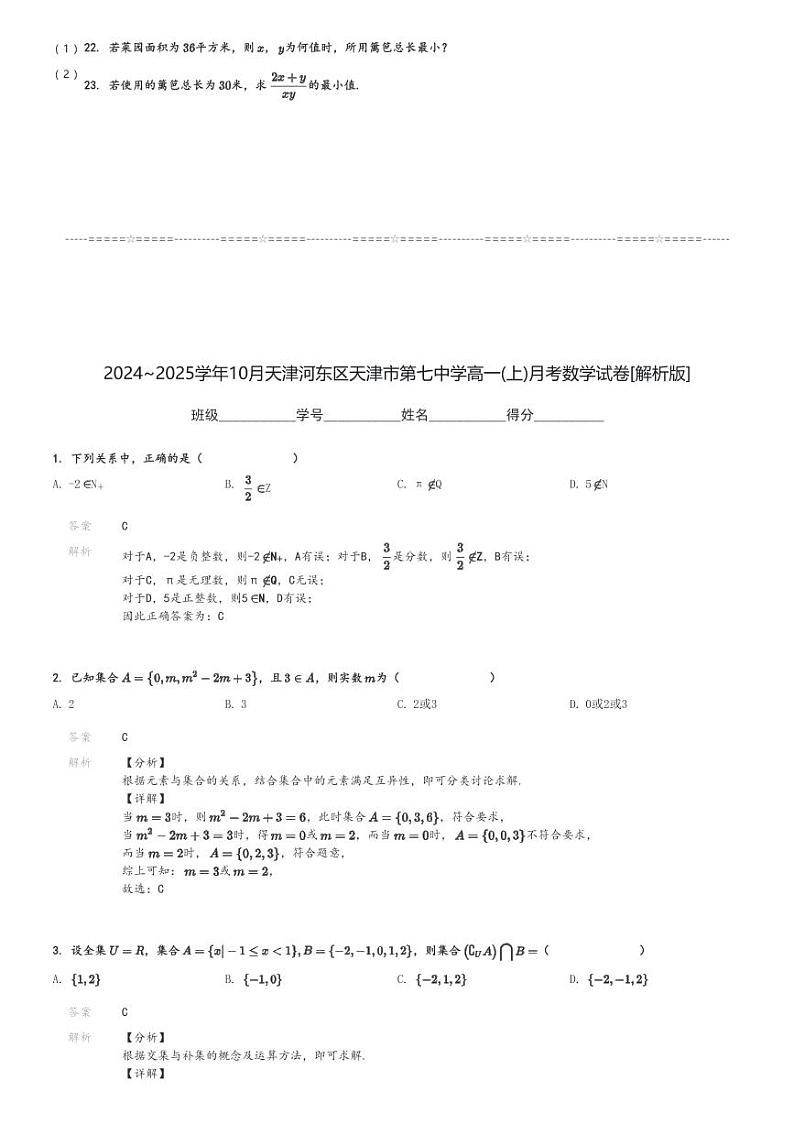 2024～2025学年10月天津河东区天津市第七中学高一(上)月考数学试卷[原题+解析]第3页