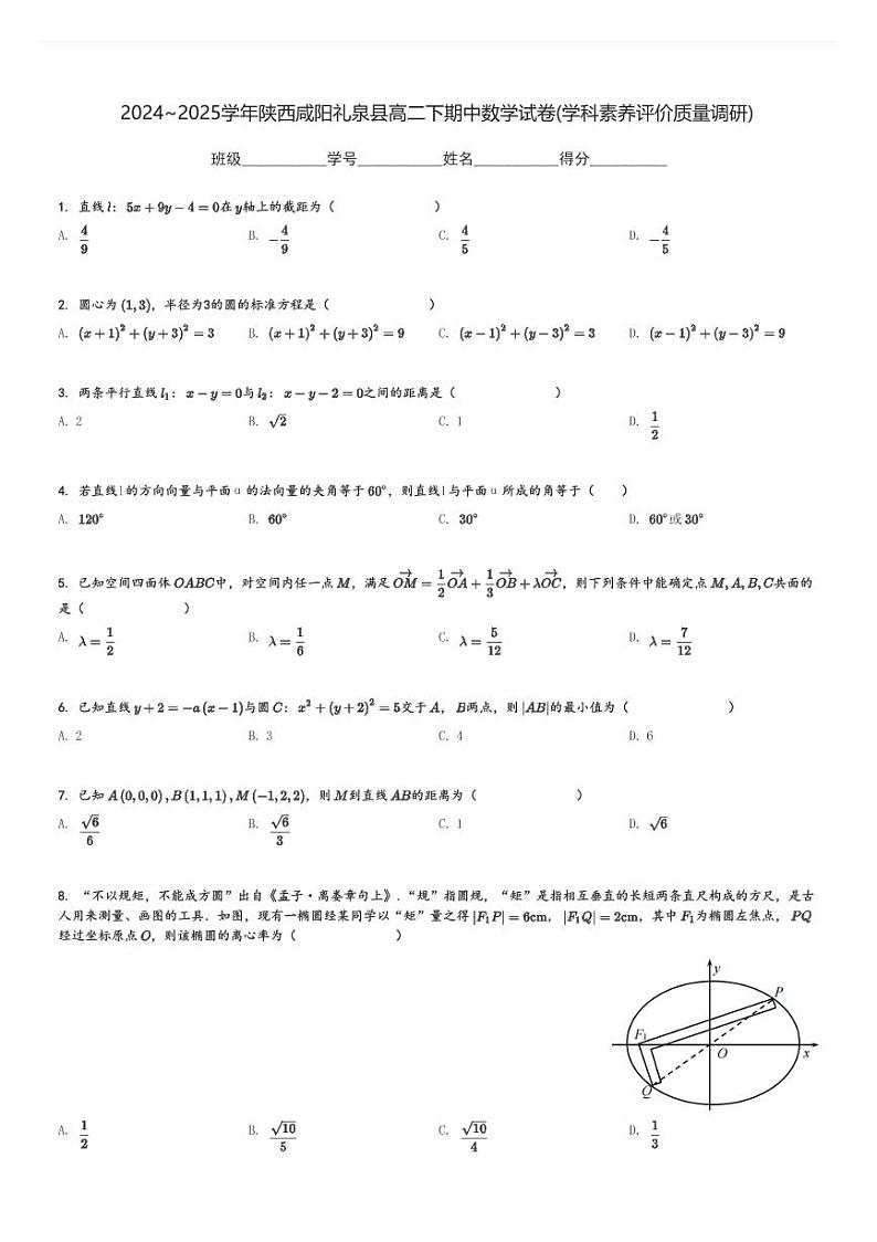 2024～2025学年陕西咸阳礼泉县高二下期中数学试卷(学科素养评价质量调研)[原题+解析]01