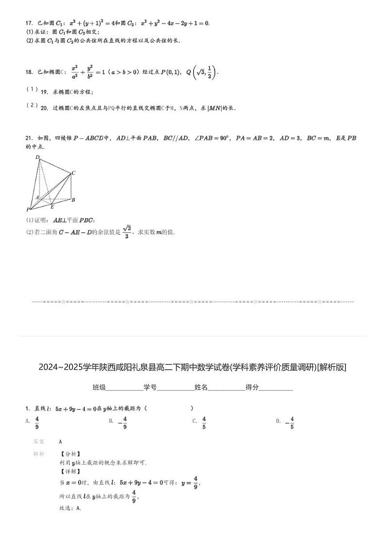 2024～2025学年陕西咸阳礼泉县高二下期中数学试卷(学科素养评价质量调研)[原题+解析]03