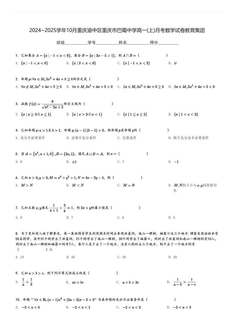 2024～2025学年10月重庆渝中区重庆市巴蜀中学高一(上)月考数学试卷教育集团[原题+解析]第1页