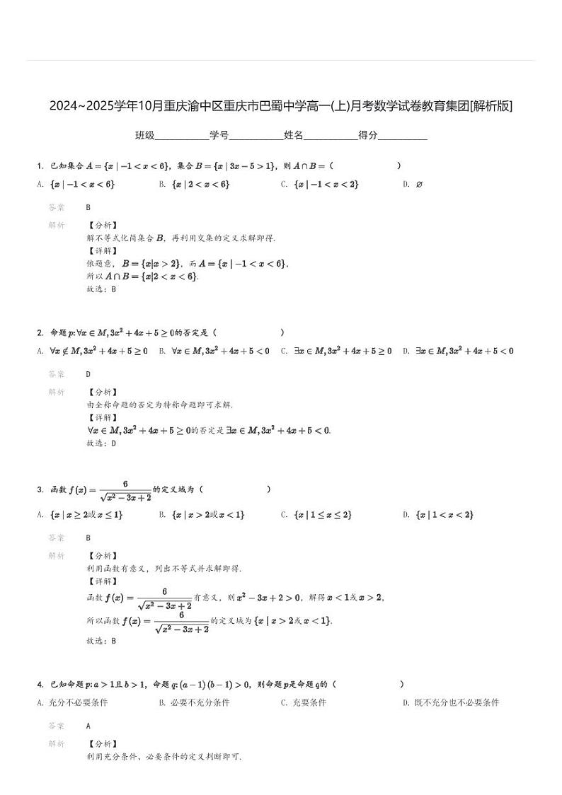 2024～2025学年10月重庆渝中区重庆市巴蜀中学高一(上)月考数学试卷教育集团[原题+解析]第3页