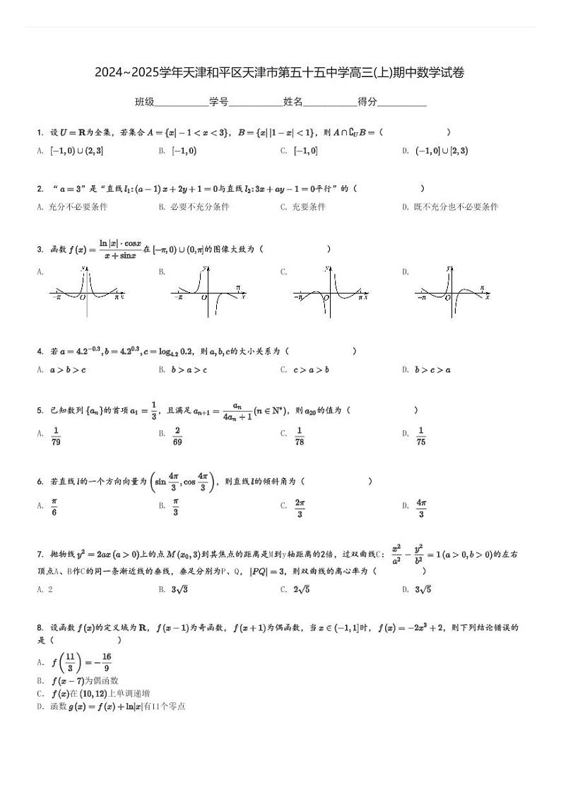 2024～2025学年天津和平区天津市第五十五中学高三(上)期中数学试卷[原题+解析]第1页